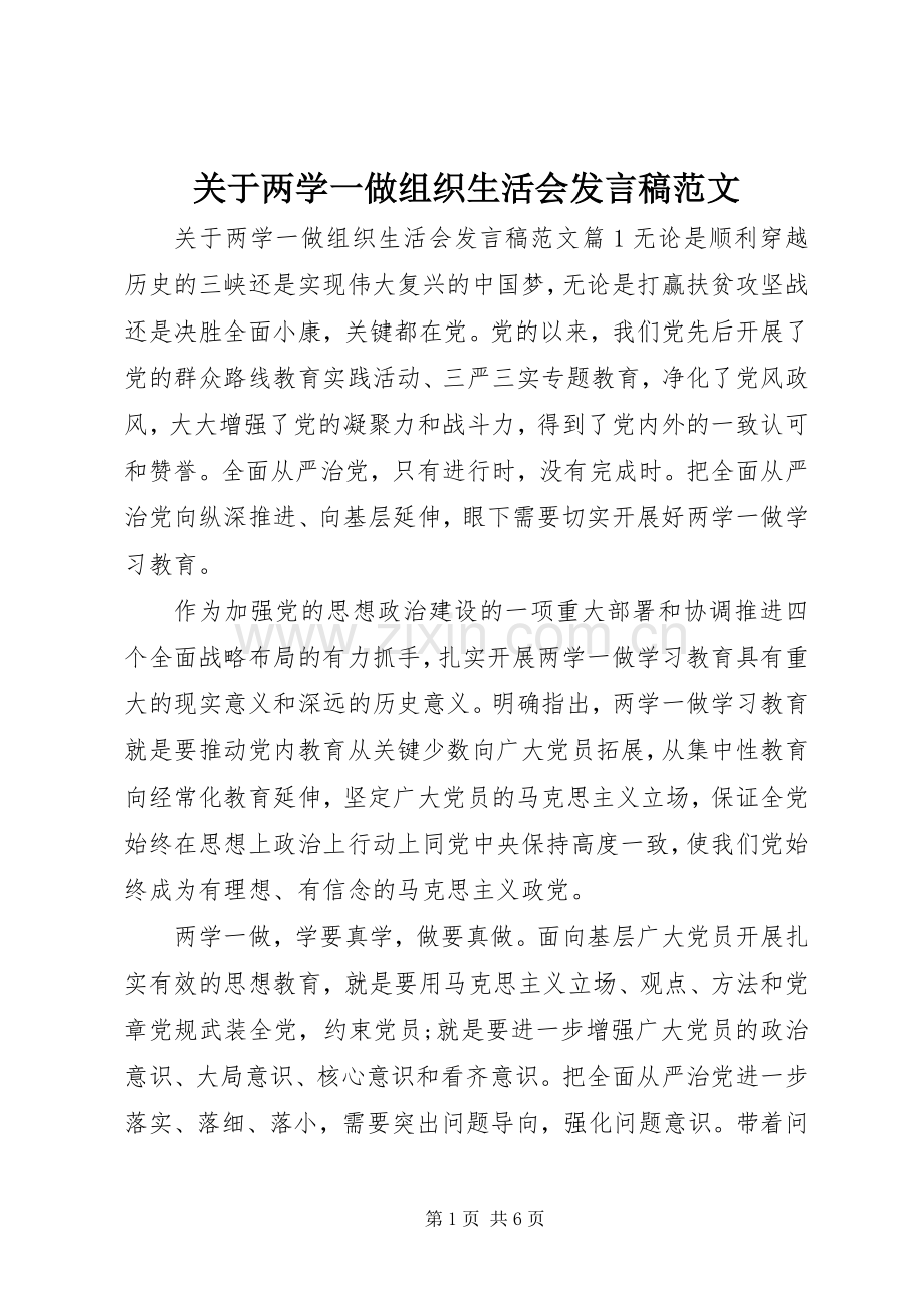 关于两学一做组织生活会发言稿范文.docx_第1页