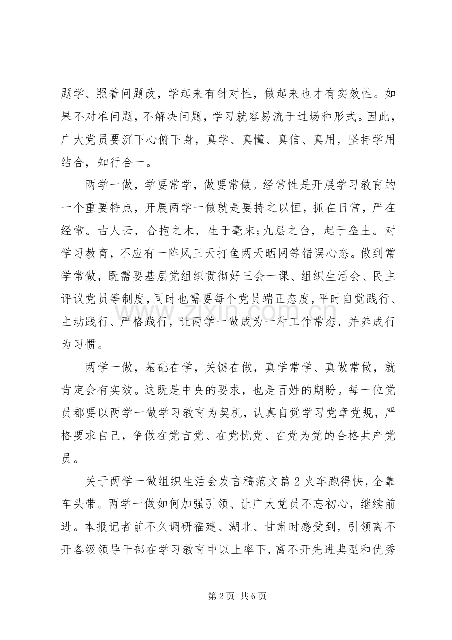 关于两学一做组织生活会发言稿范文.docx_第2页