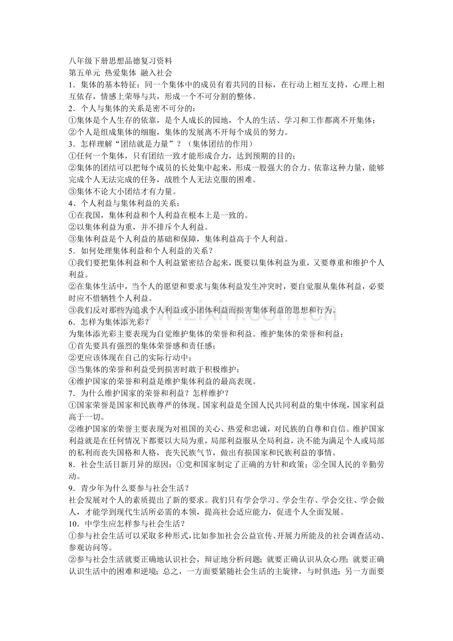 鲁人版八年级下册思想品德复习资料.doc_第1页