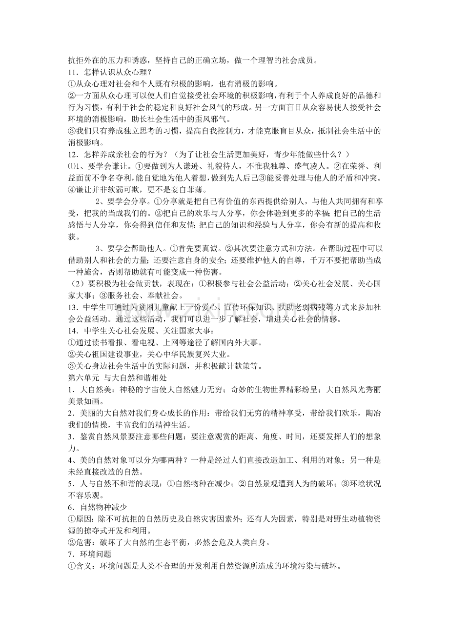 鲁人版八年级下册思想品德复习资料.doc_第2页