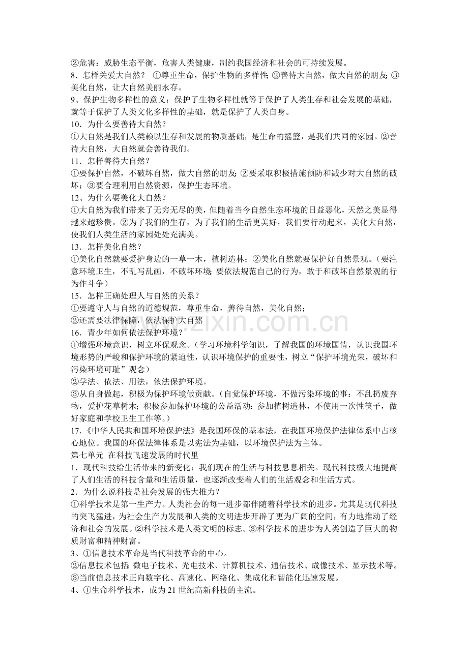 鲁人版八年级下册思想品德复习资料.doc_第3页