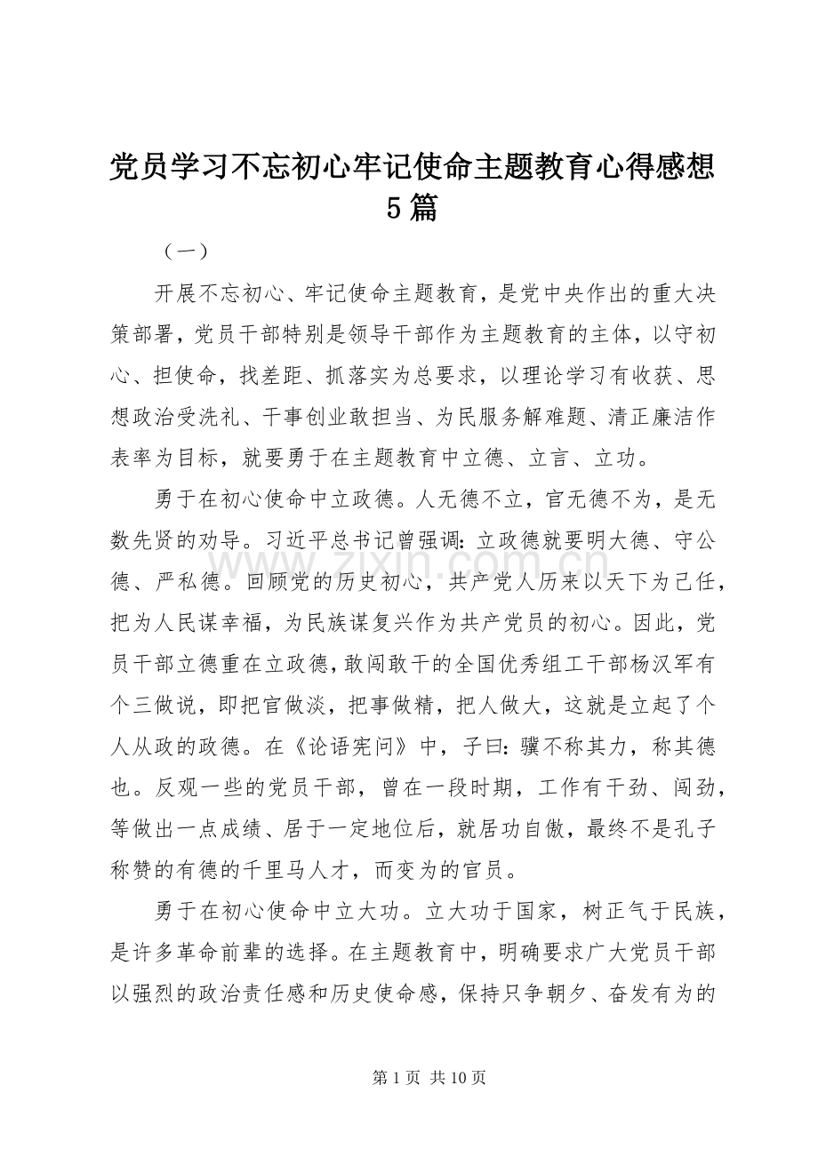 党员学习不忘初心牢记使命主题教育心得感想5篇.docx_第1页