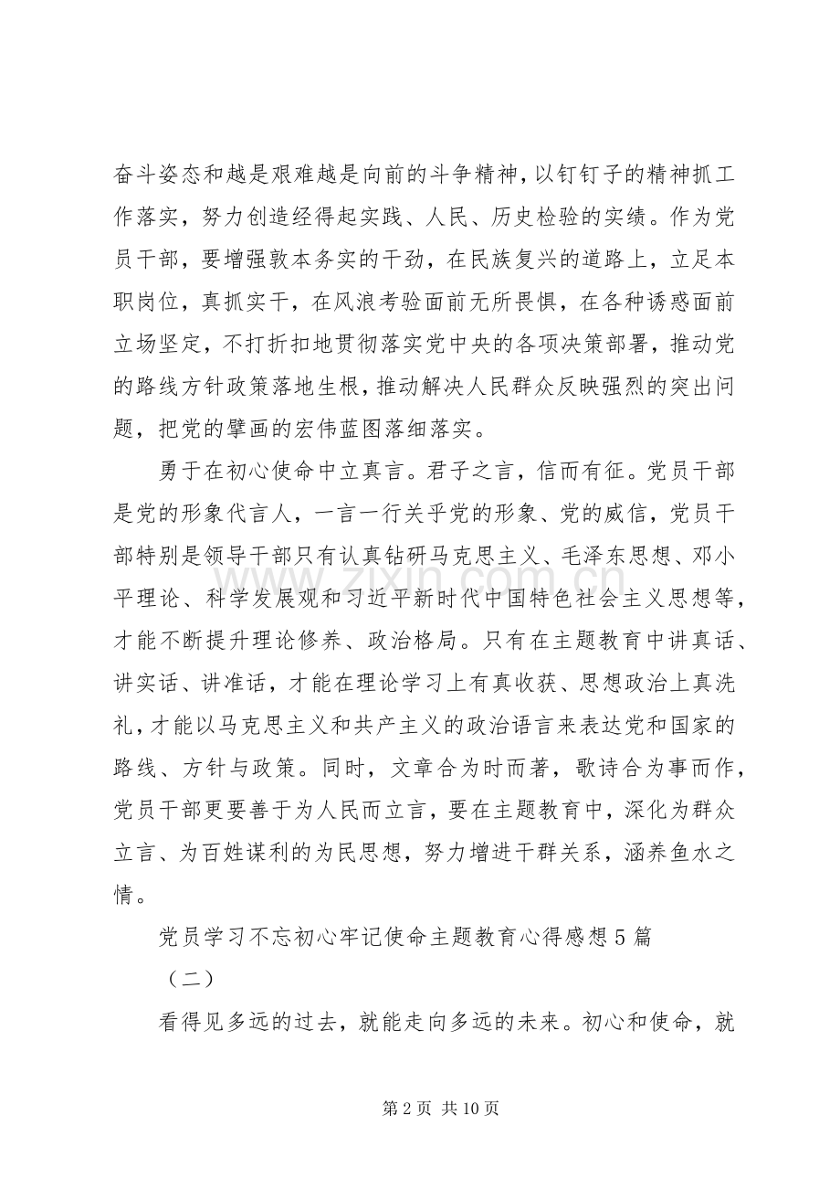 党员学习不忘初心牢记使命主题教育心得感想5篇.docx_第2页