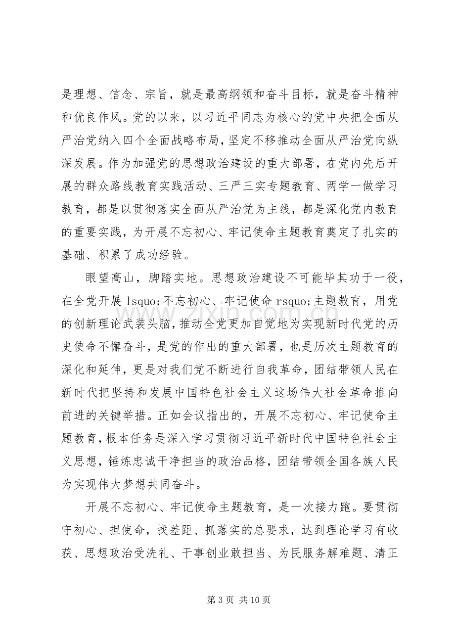 党员学习不忘初心牢记使命主题教育心得感想5篇.docx_第3页