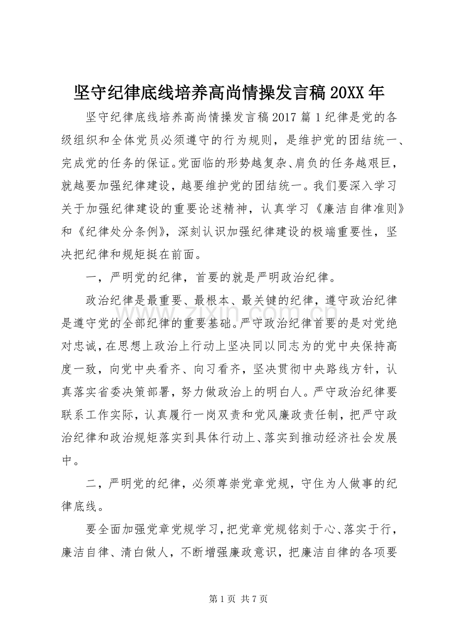 坚守纪律底线培养高尚情操发言稿20XX年.docx_第1页