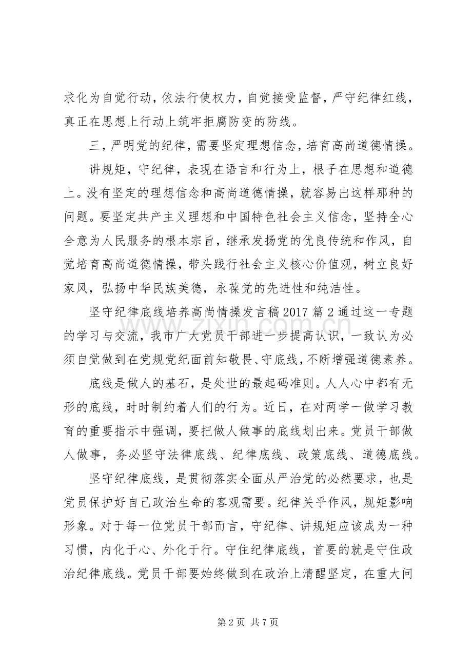 坚守纪律底线培养高尚情操发言稿20XX年.docx_第2页