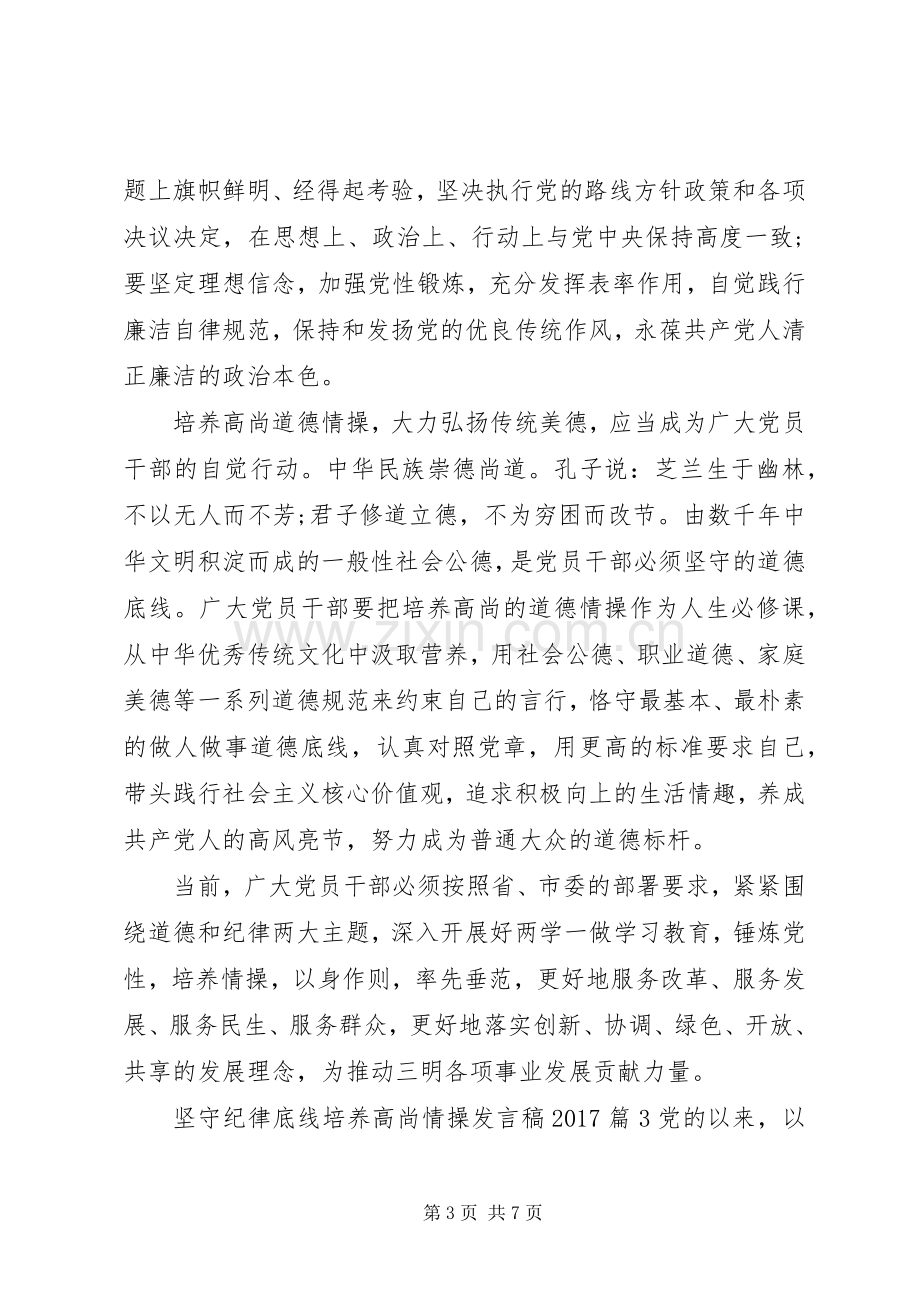 坚守纪律底线培养高尚情操发言稿20XX年.docx_第3页