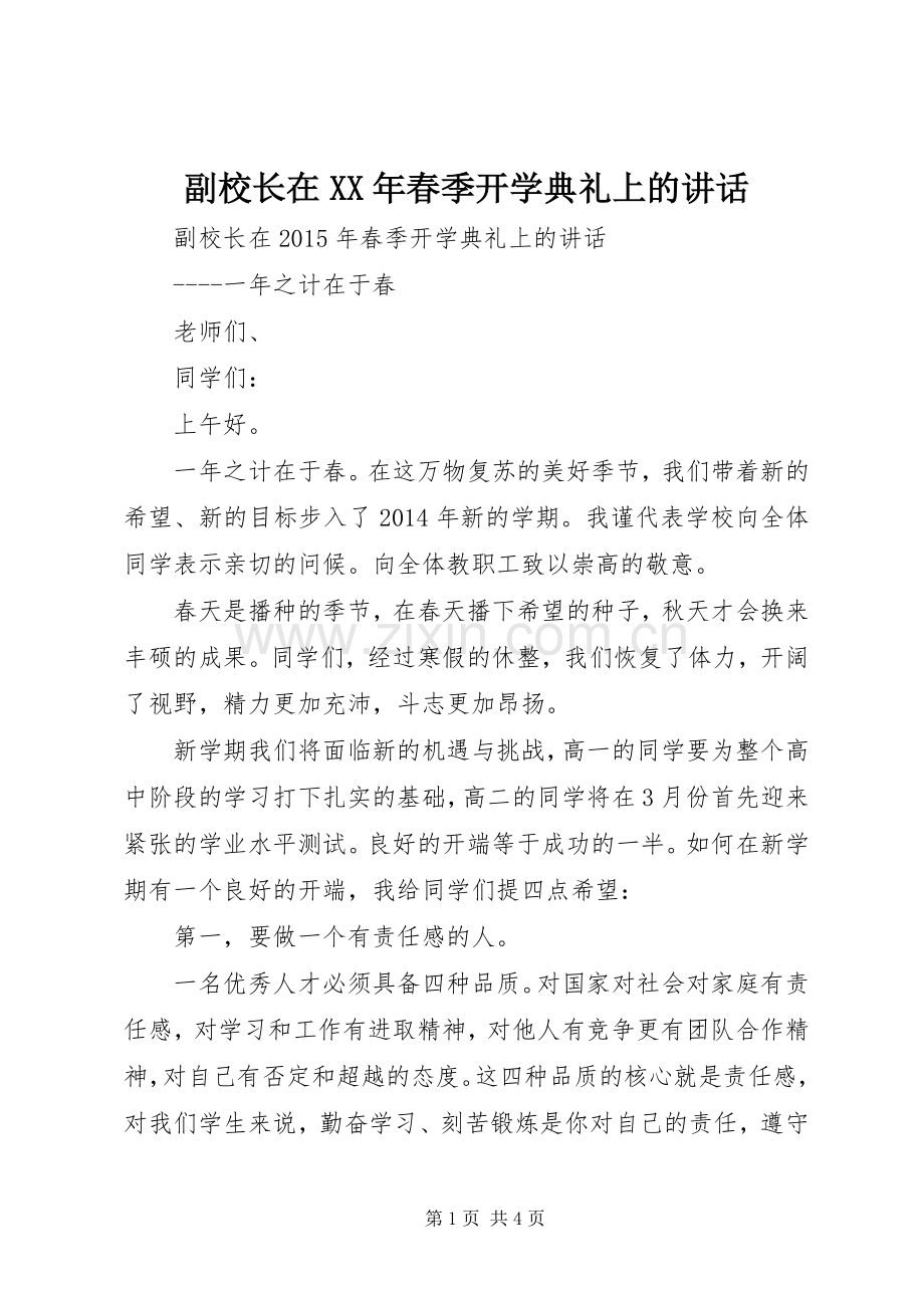 副校长在XX年春季开学典礼上的讲话.docx_第1页