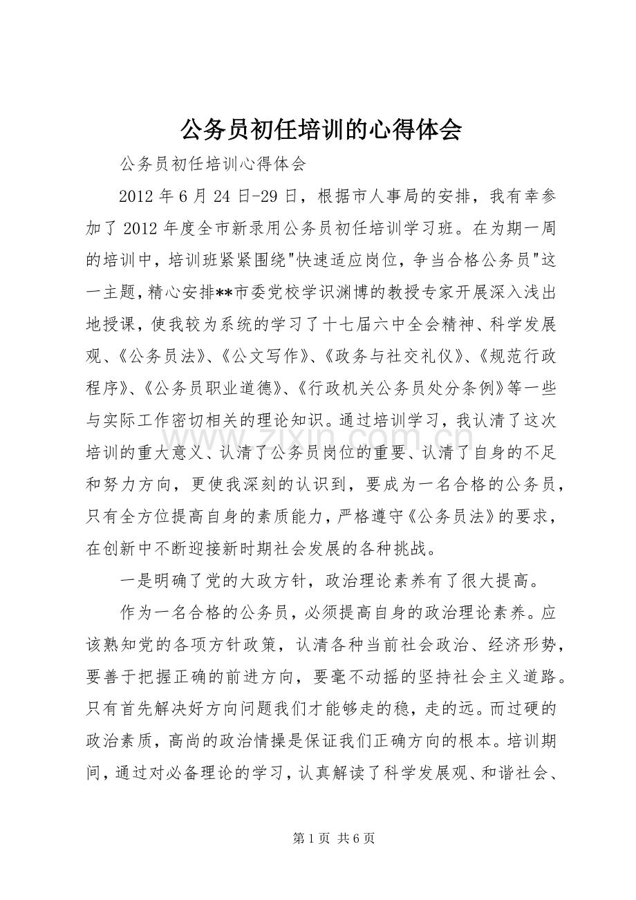 公务员初任培训的心得体会.docx_第1页