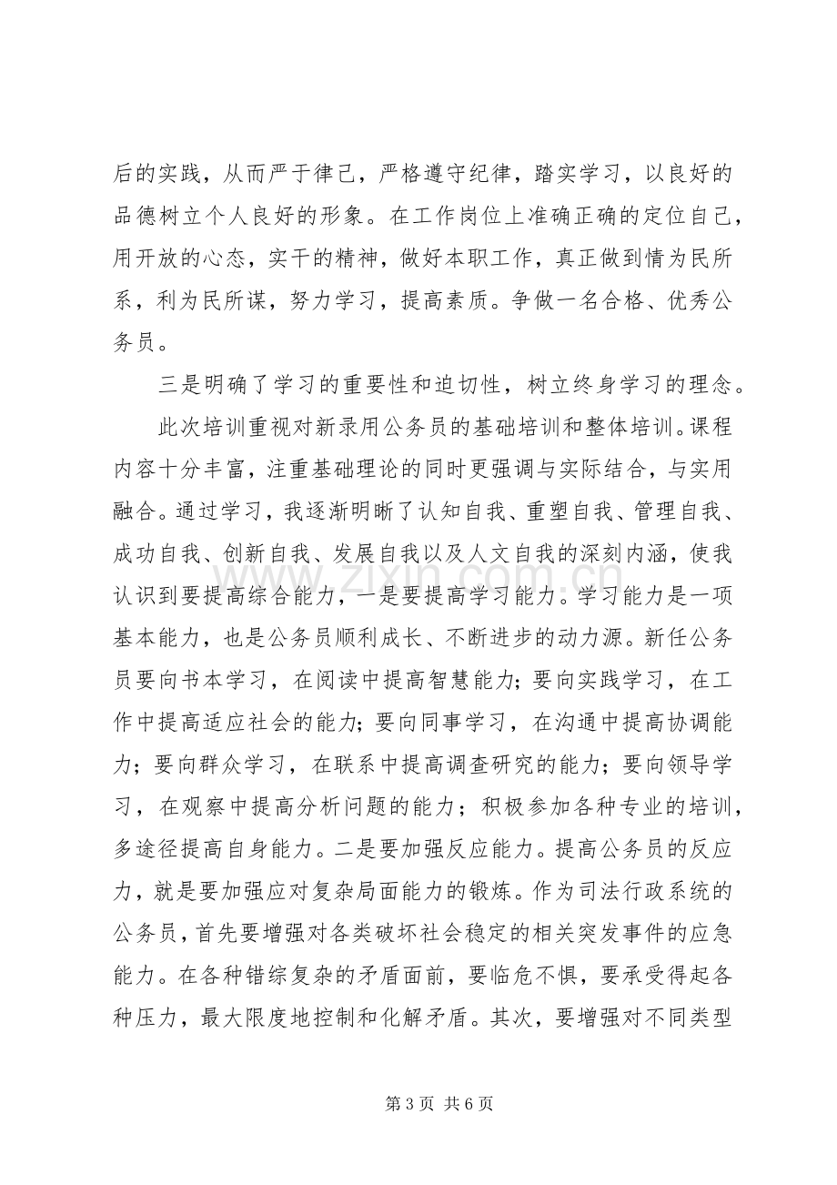 公务员初任培训的心得体会.docx_第3页