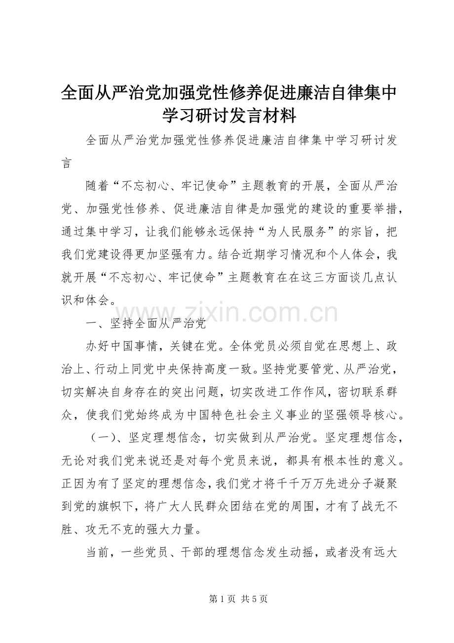 全面从严治党加强党性修养促进廉洁自律集中学习研讨发言材料.docx_第1页