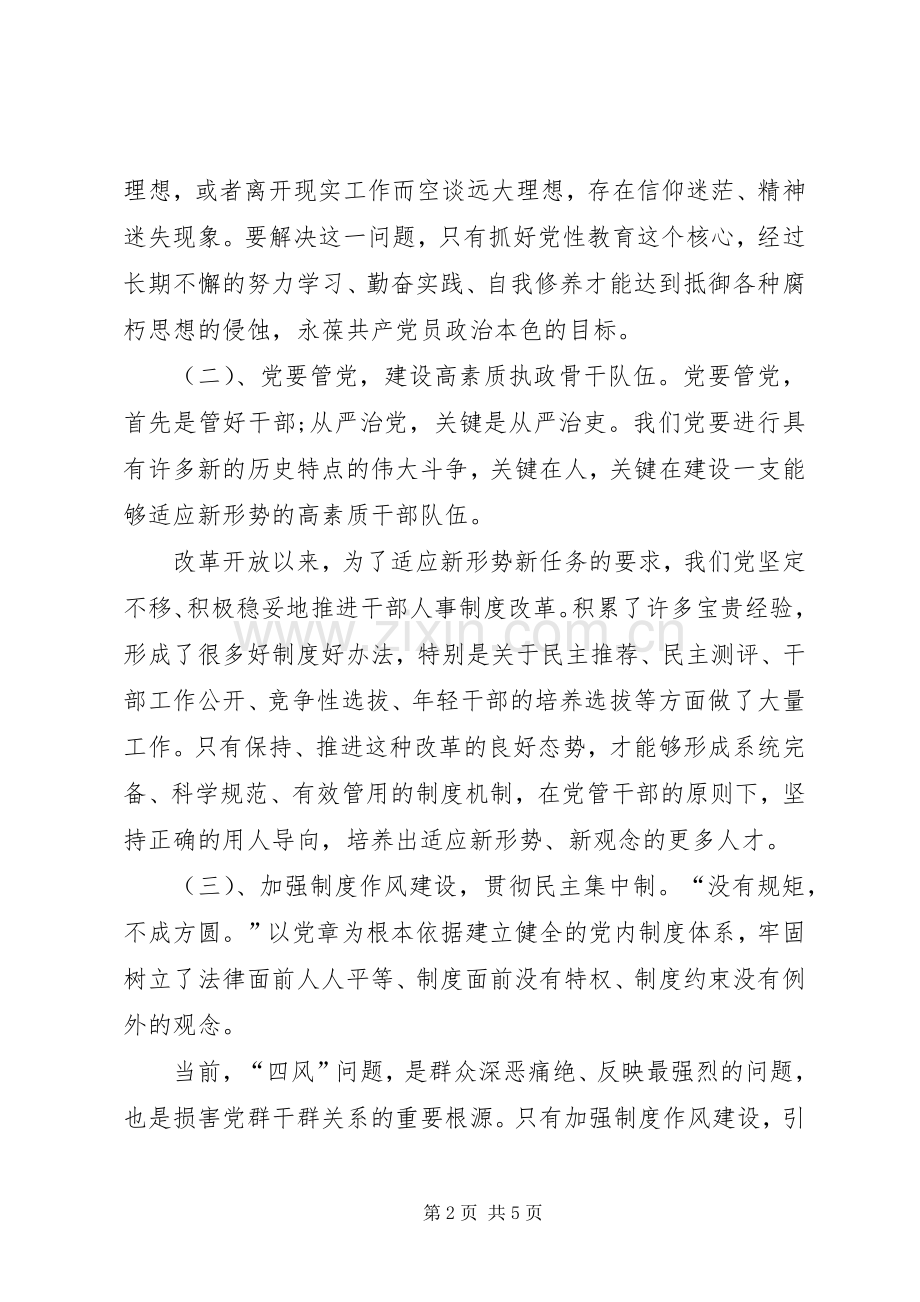 全面从严治党加强党性修养促进廉洁自律集中学习研讨发言材料.docx_第2页