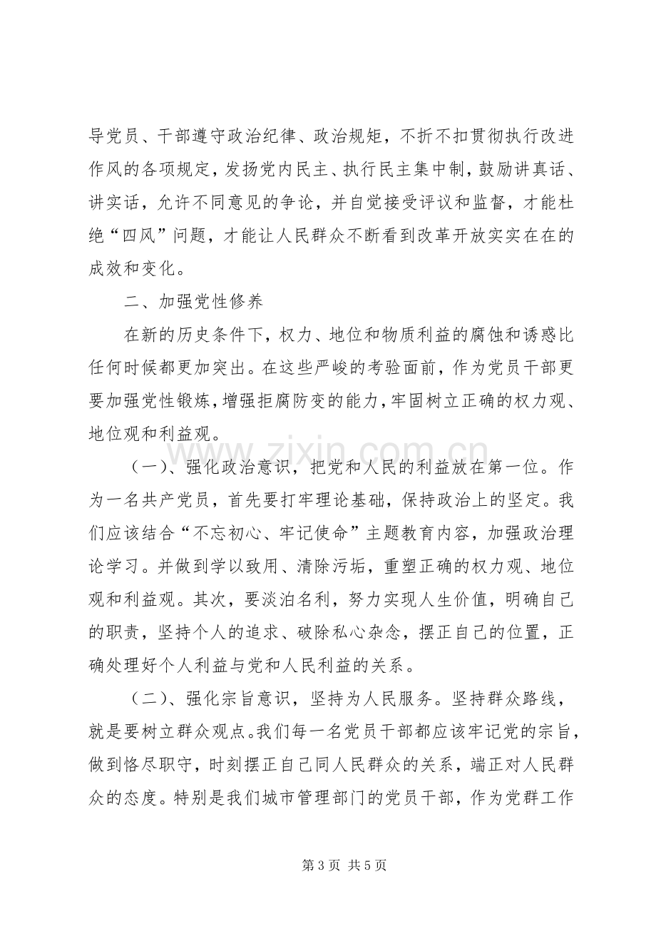 全面从严治党加强党性修养促进廉洁自律集中学习研讨发言材料.docx_第3页