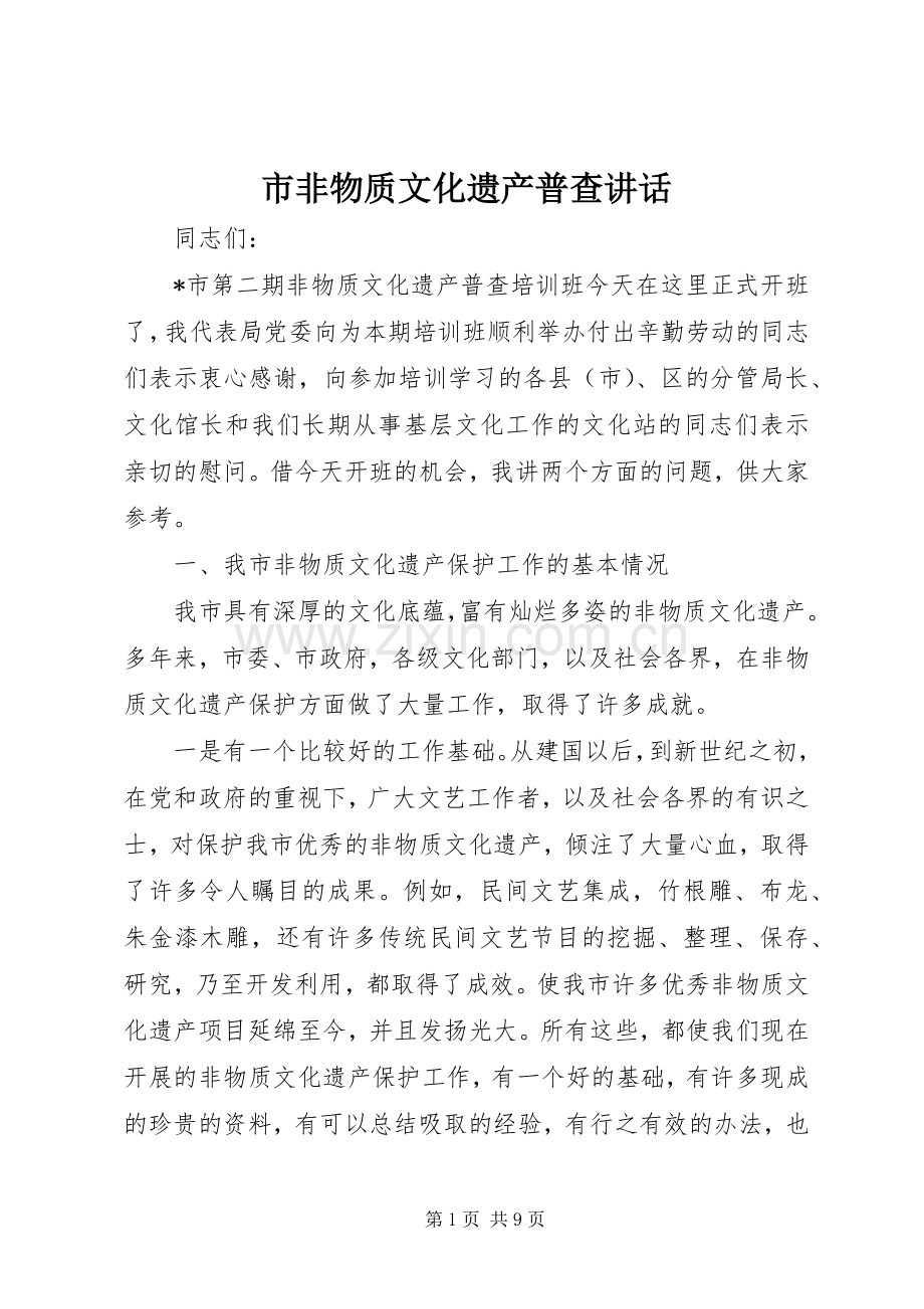 市非物质文化遗产普查讲话.docx_第1页