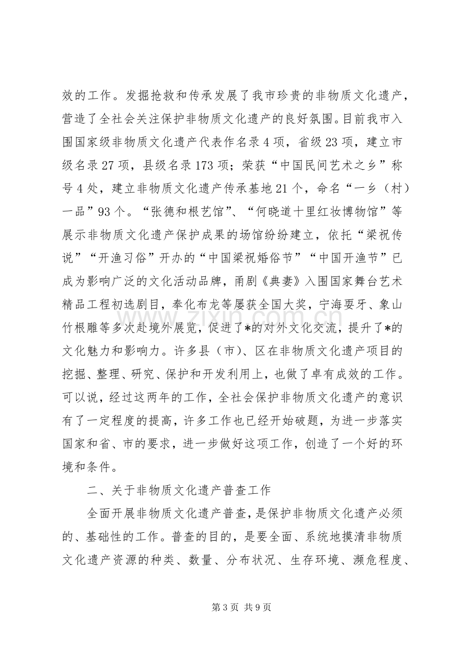 市非物质文化遗产普查讲话.docx_第3页