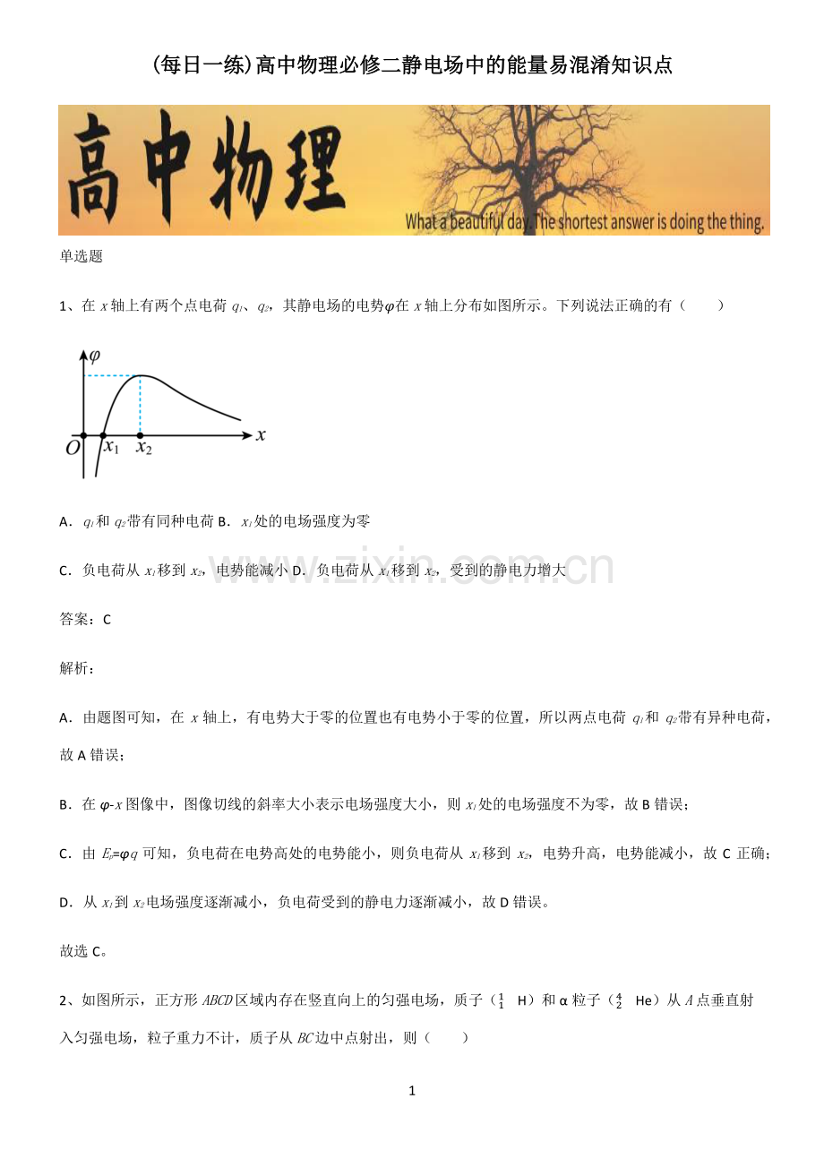 高中物理必修二静电场中的能量易混淆知识点.pdf_第1页