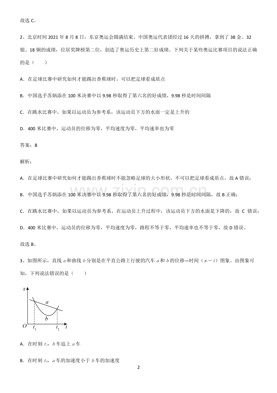 通用版高中物理必修一运动的描述全部重要知识点.pdf_第2页