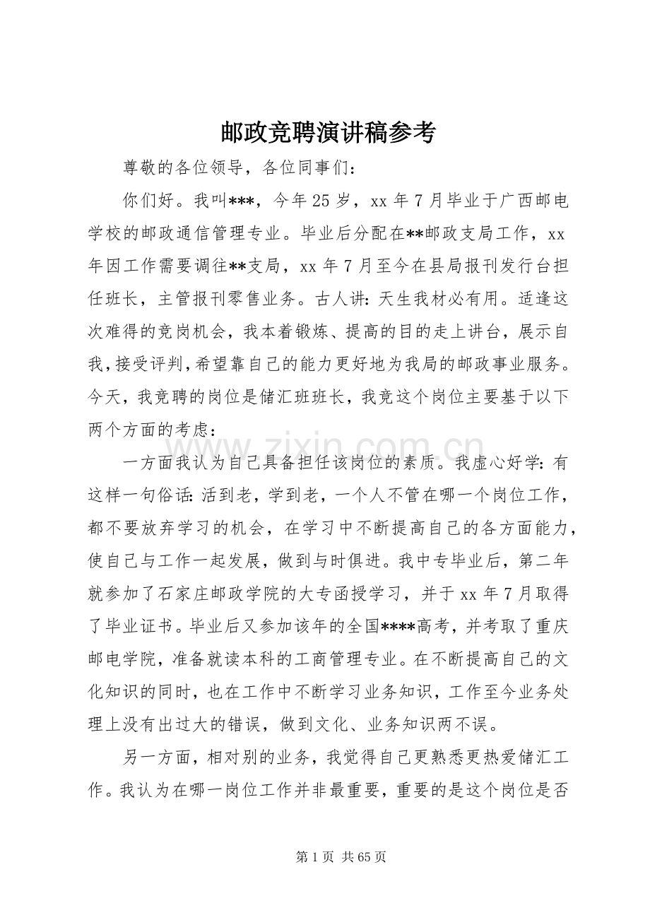 邮政竞聘演讲稿参考.docx_第1页