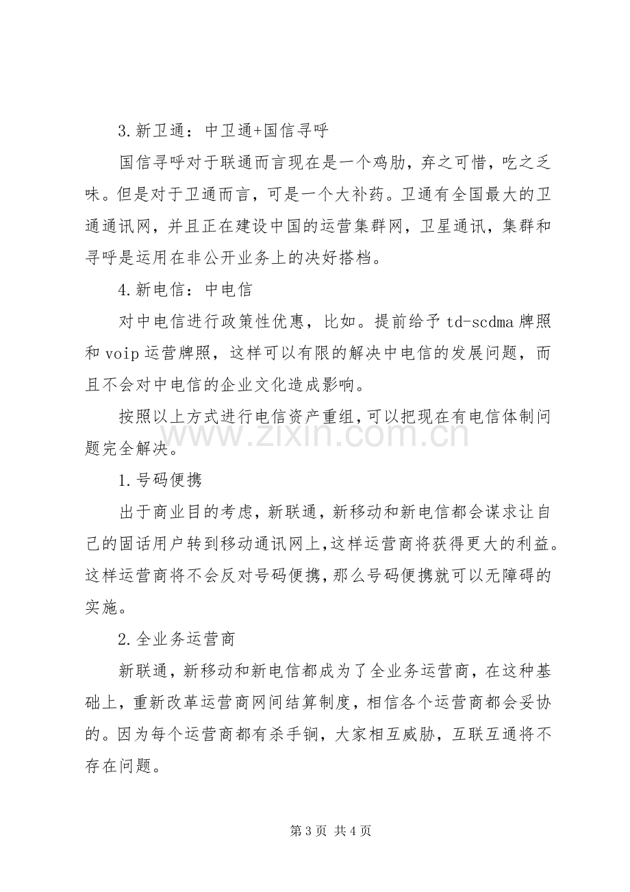 心得体会电信重组之我见.docx_第3页