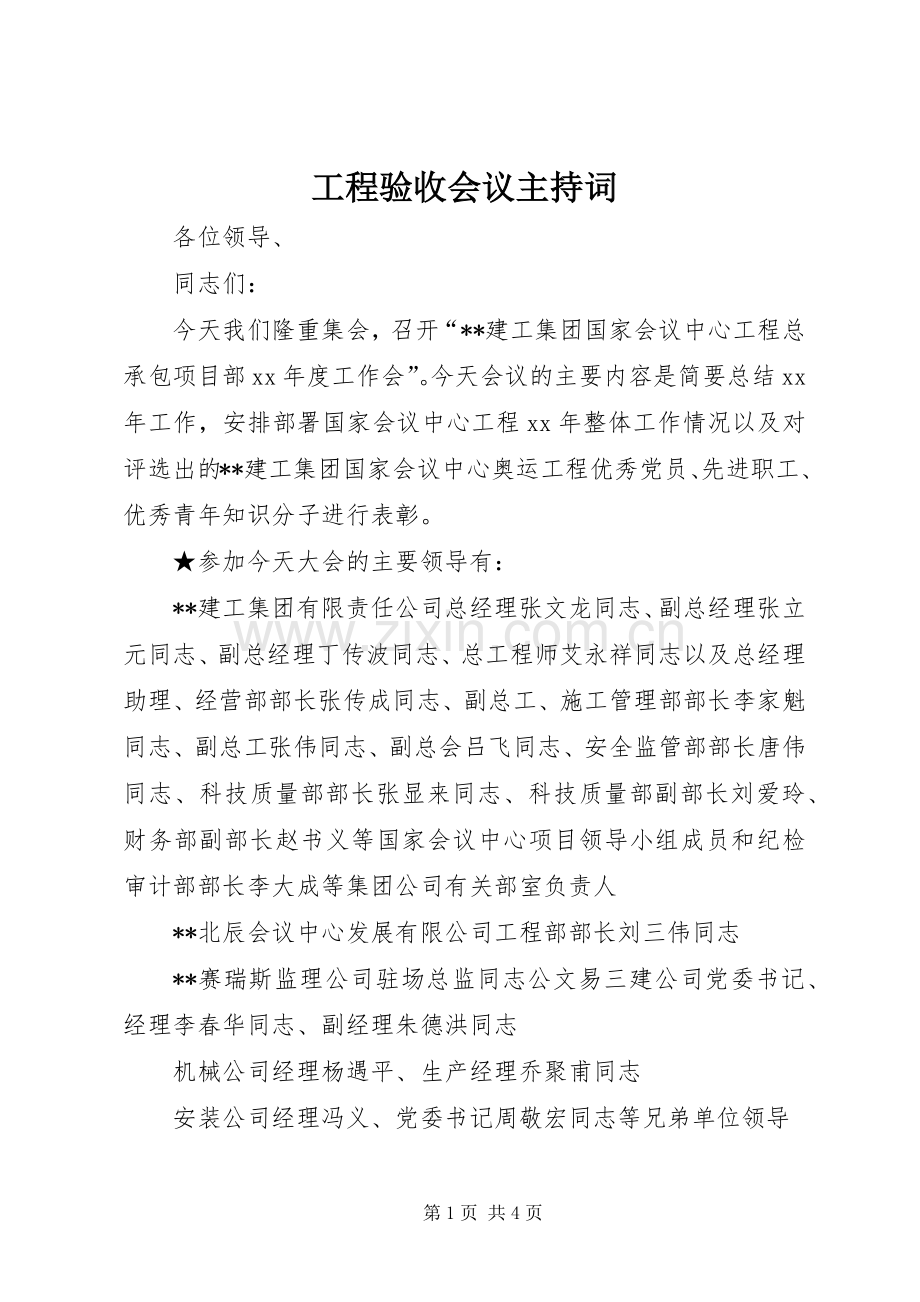 工程验收会议主持词.docx_第1页