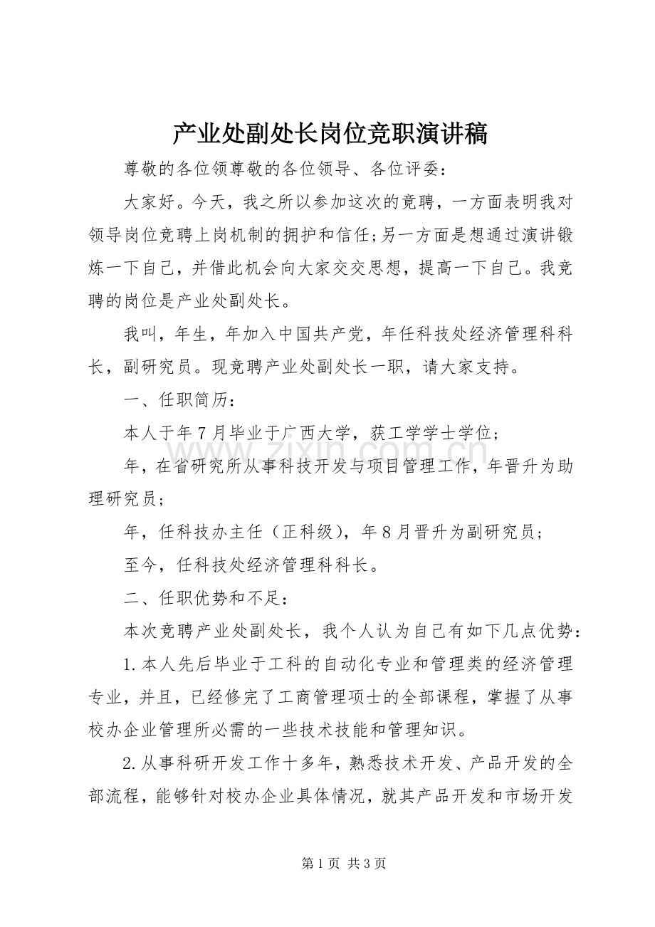 产业处副处长岗位竞职演讲稿.docx_第1页