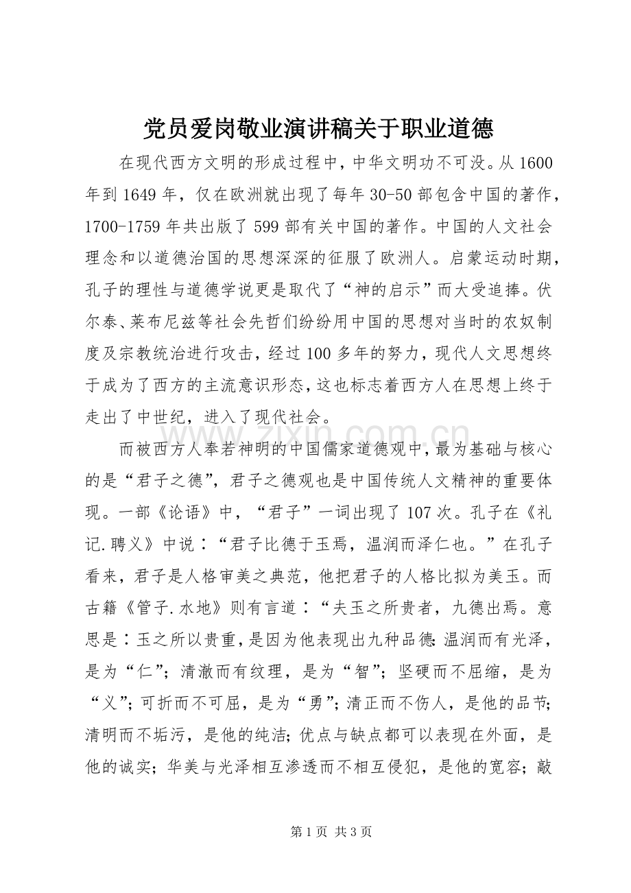 党员爱岗敬业演讲稿关于职业道德.docx_第1页