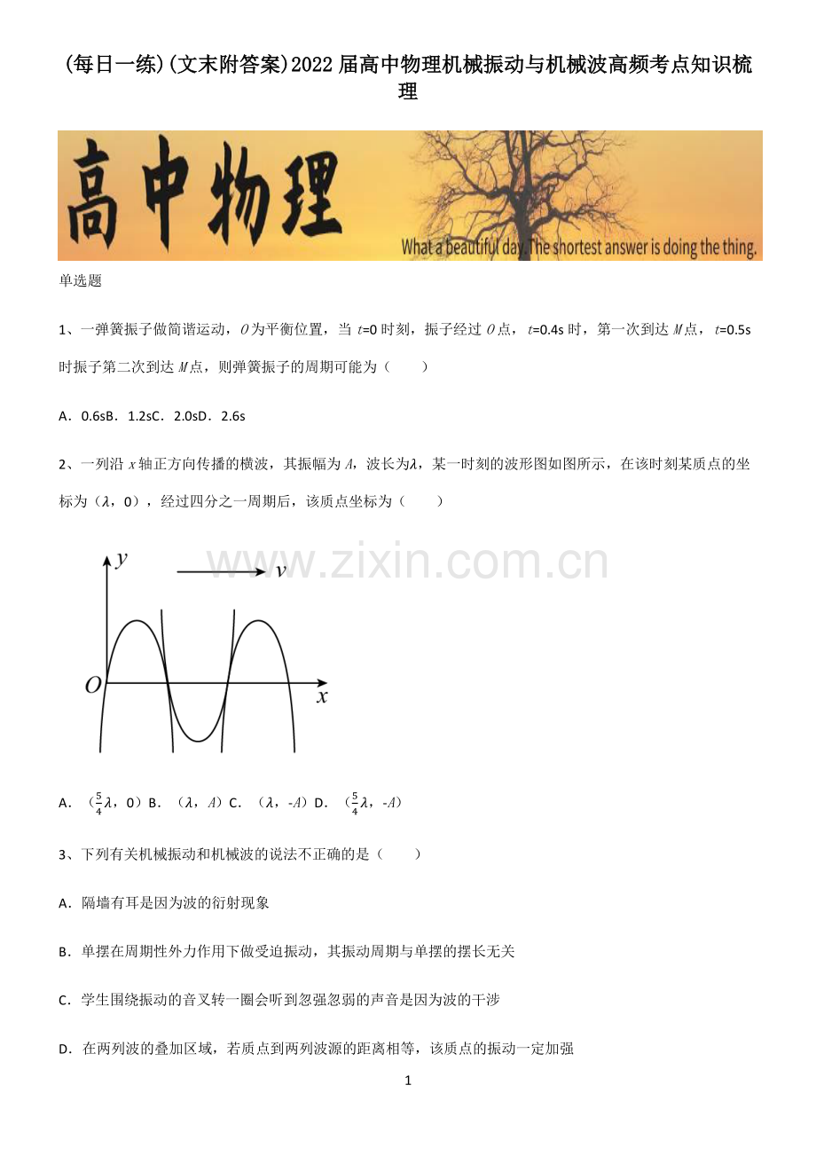 (文末附答案)2022届高中物理机械振动与机械波高频考点知识梳理.pdf_第1页