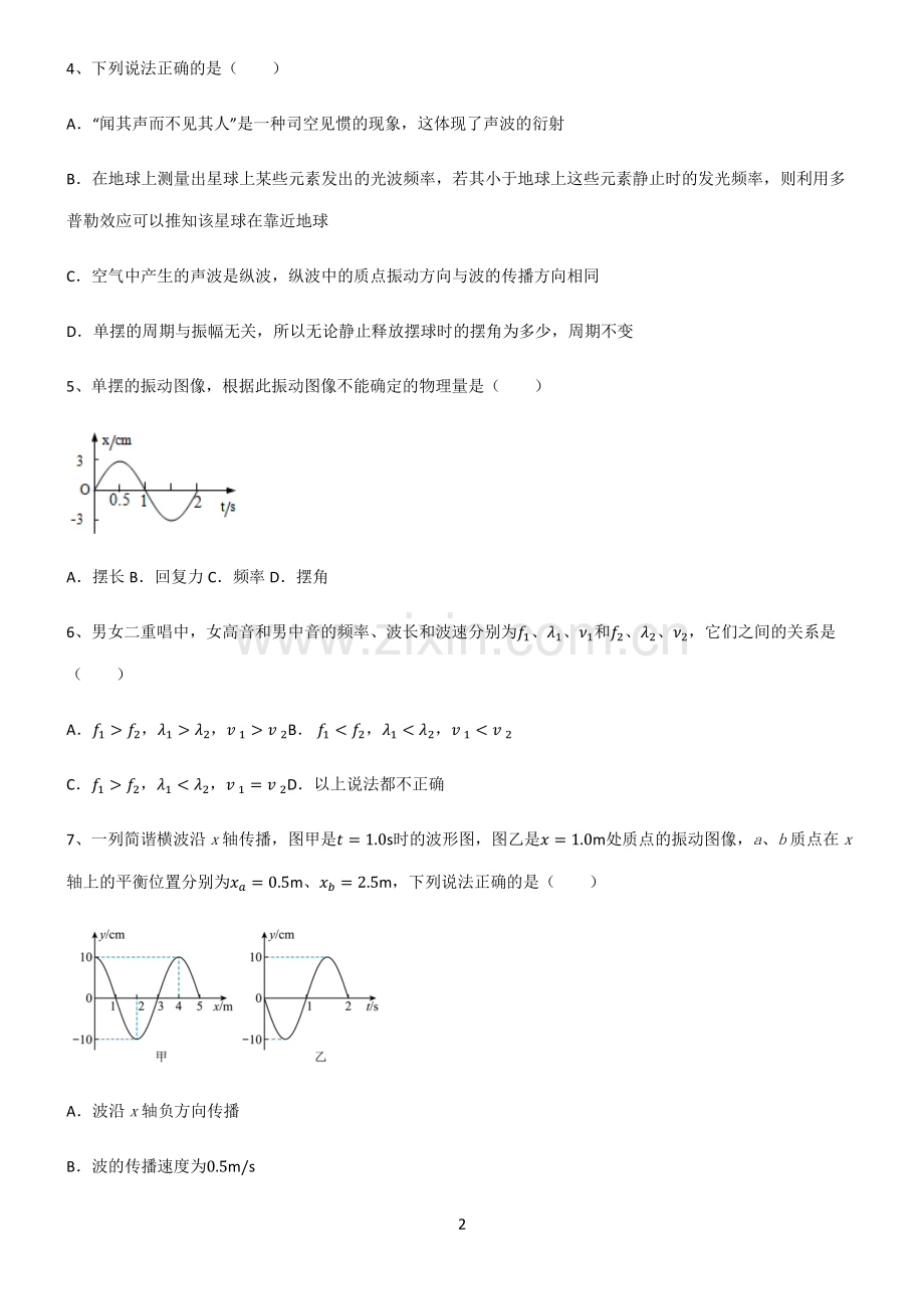 (文末附答案)2022届高中物理机械振动与机械波高频考点知识梳理.pdf_第2页