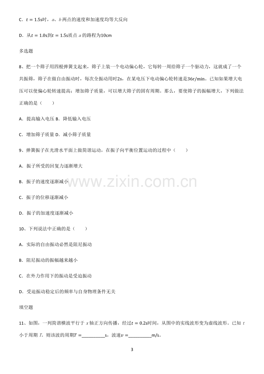 (文末附答案)2022届高中物理机械振动与机械波高频考点知识梳理.pdf_第3页