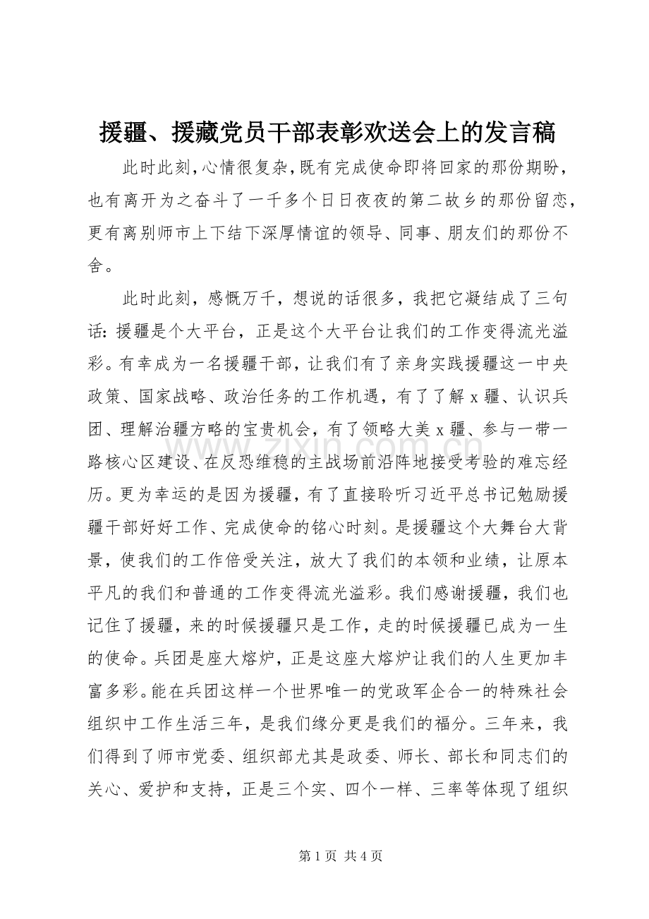 援疆、援藏党员干部表彰欢送会上的发言稿.docx_第1页