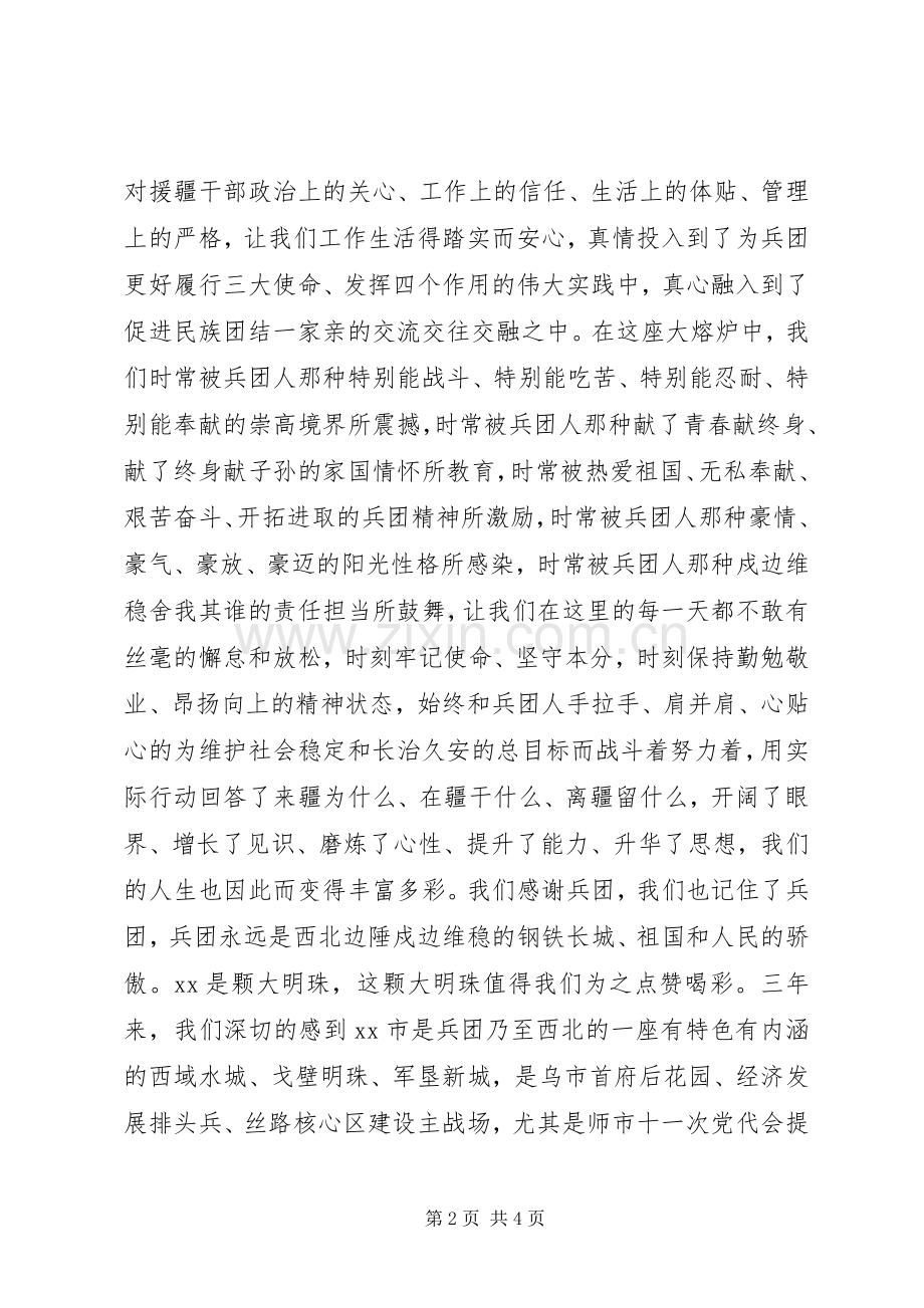 援疆、援藏党员干部表彰欢送会上的发言稿.docx_第2页