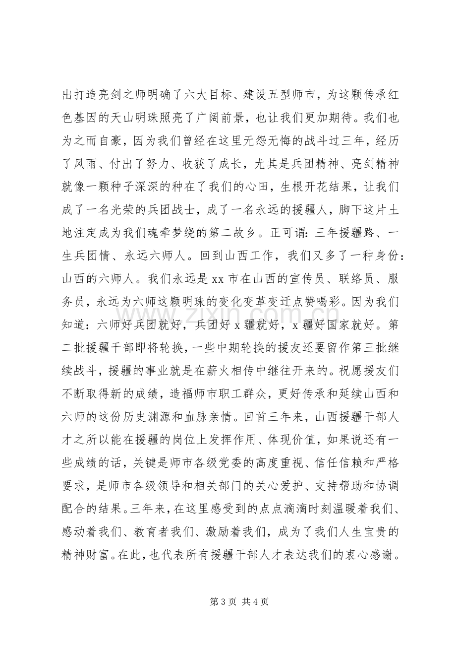 援疆、援藏党员干部表彰欢送会上的发言稿.docx_第3页