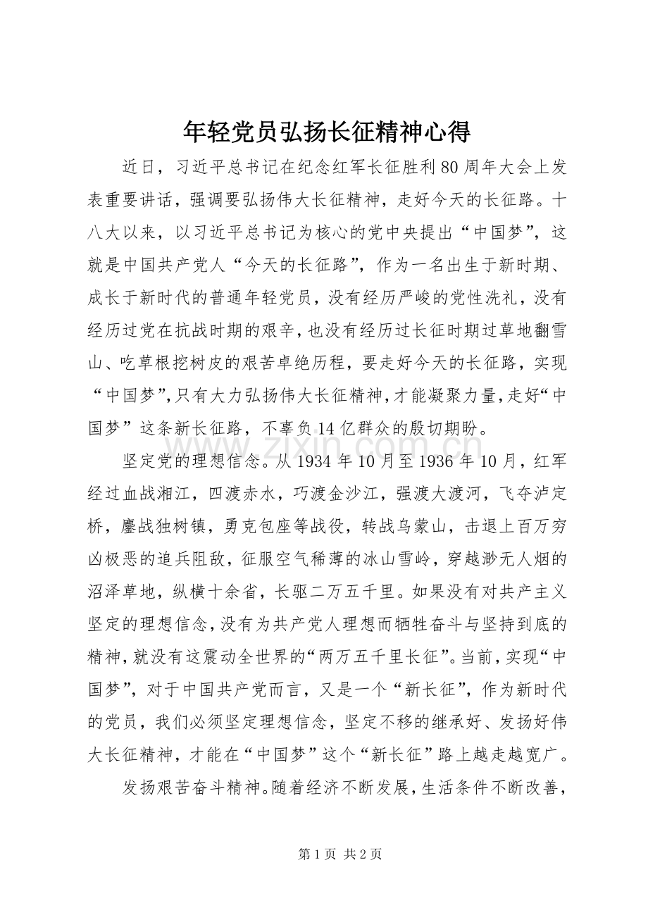 年轻党员弘扬长征精神心得.docx_第1页