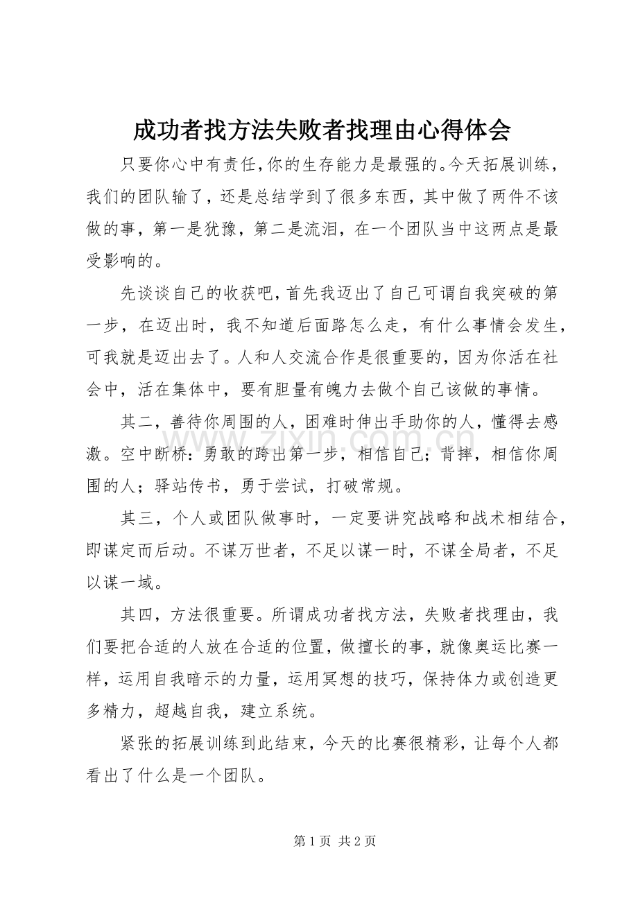 成功者找方法失败者找理由心得体会.docx_第1页