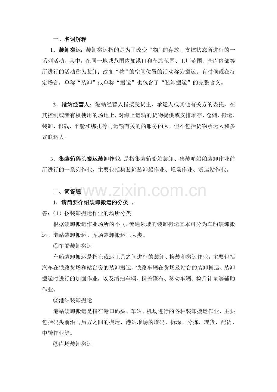 第五章 装卸搬运法律法规.doc_第1页