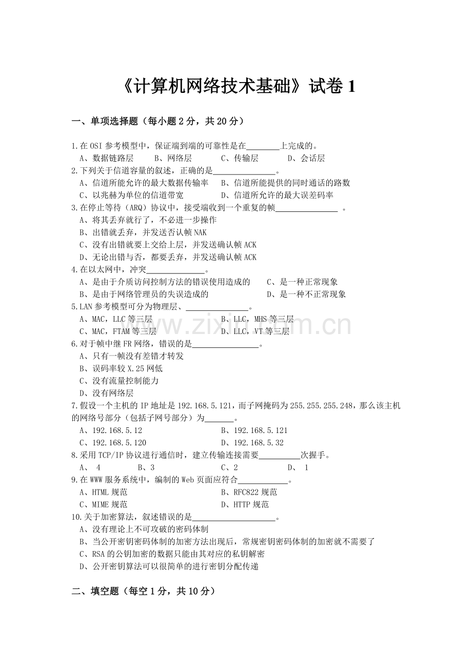 计算机网络技术基础试卷1.doc_第1页