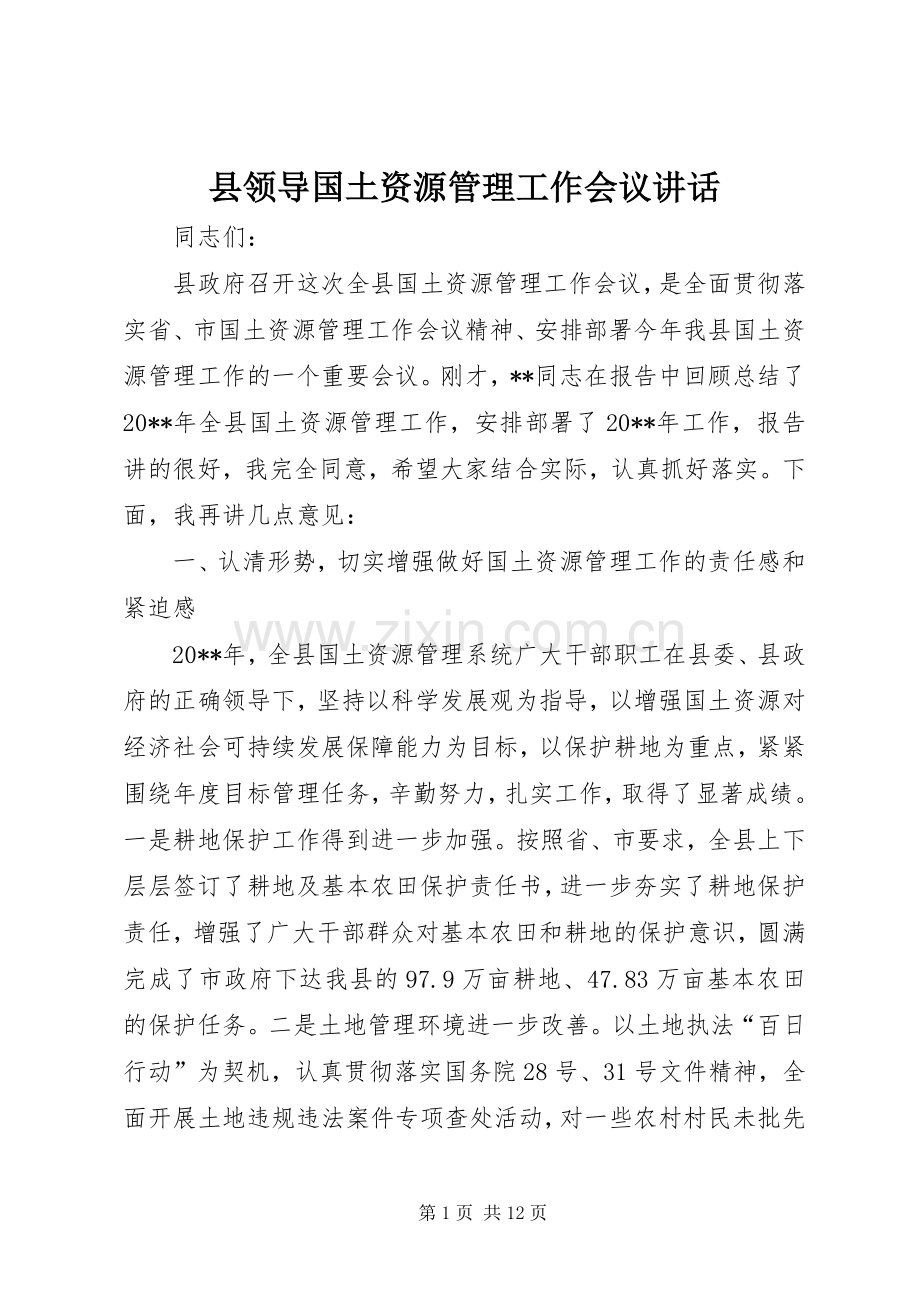 县领导国土资源管理工作会议讲话.docx_第1页