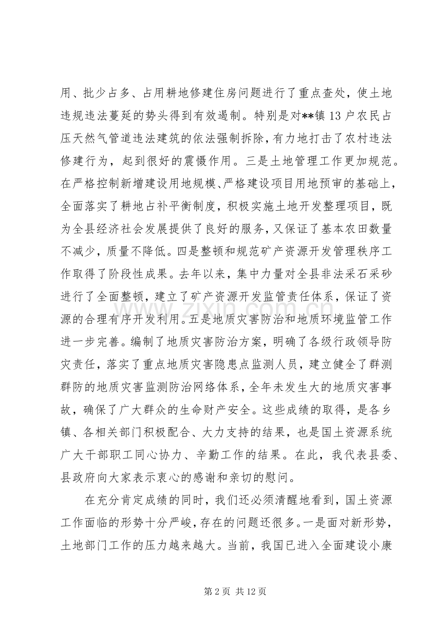 县领导国土资源管理工作会议讲话.docx_第2页