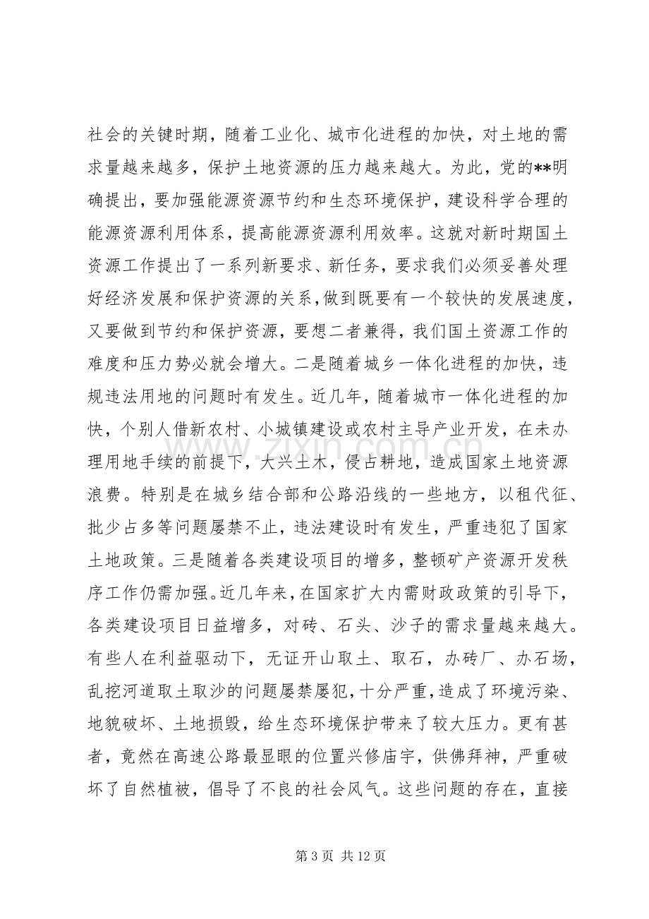 县领导国土资源管理工作会议讲话.docx_第3页