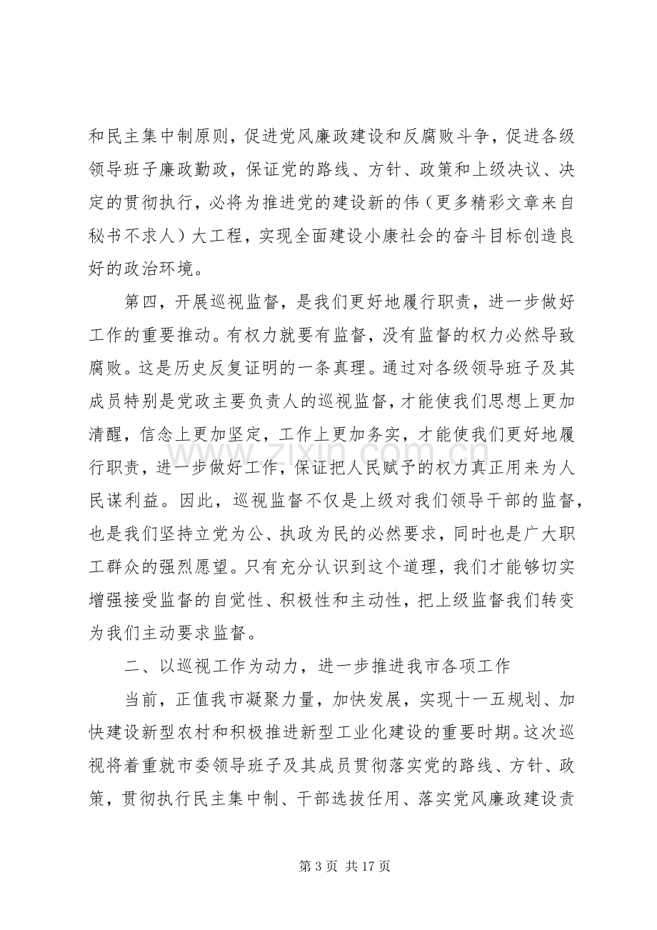 领导在巡视工作动员大会上的讲话.docx_第3页