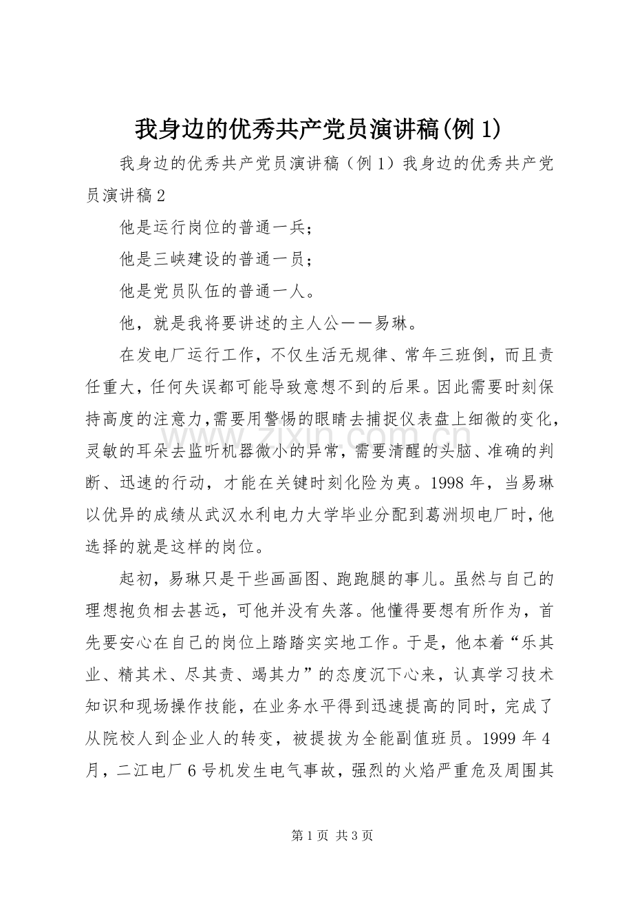 我身边的优秀共产党员演讲稿(例1).docx_第1页