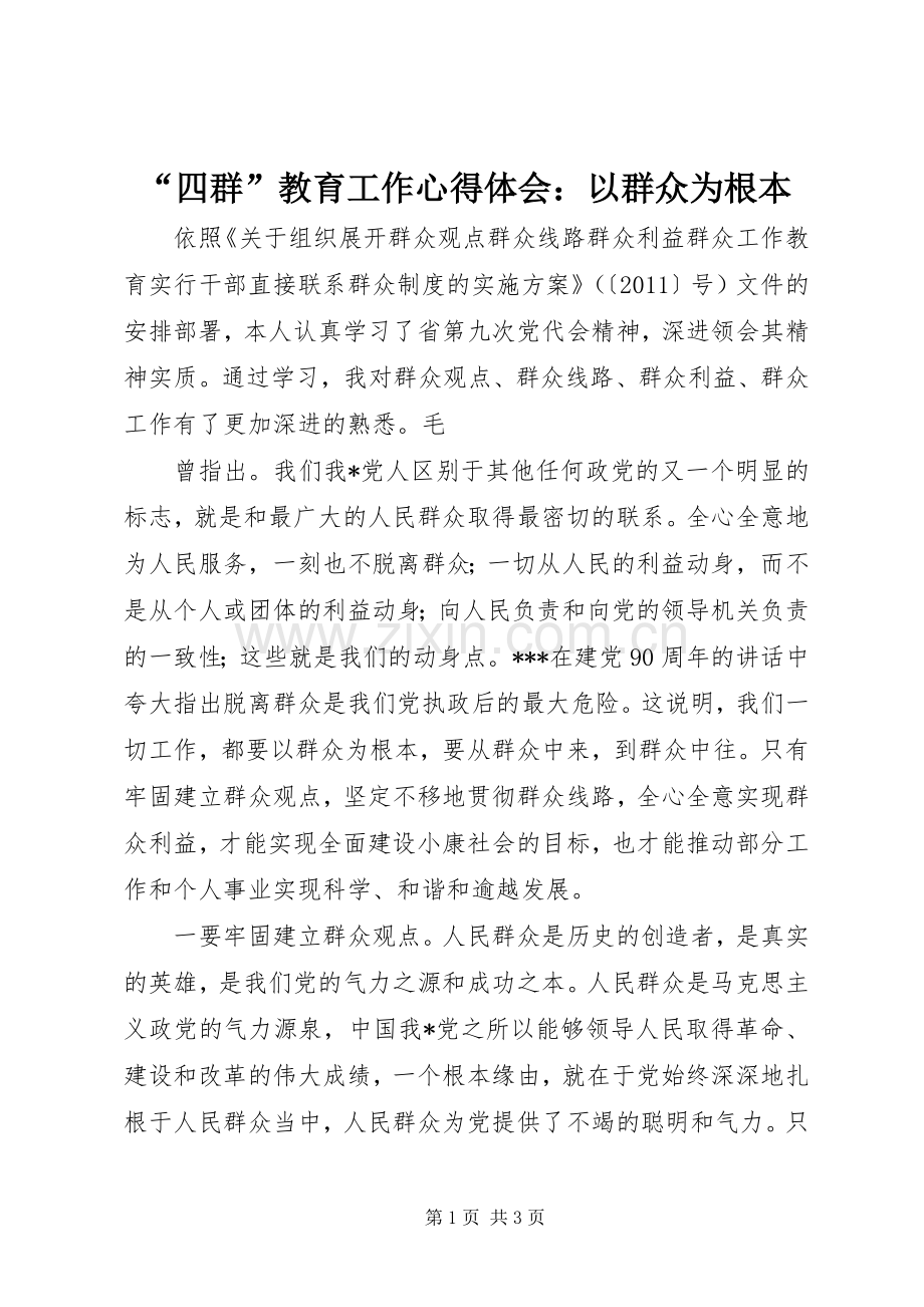 “四群”教育工作心得体会：以群众为根本.docx_第1页