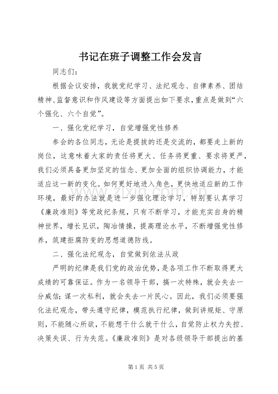 书记在班子调整工作会发言.docx_第1页