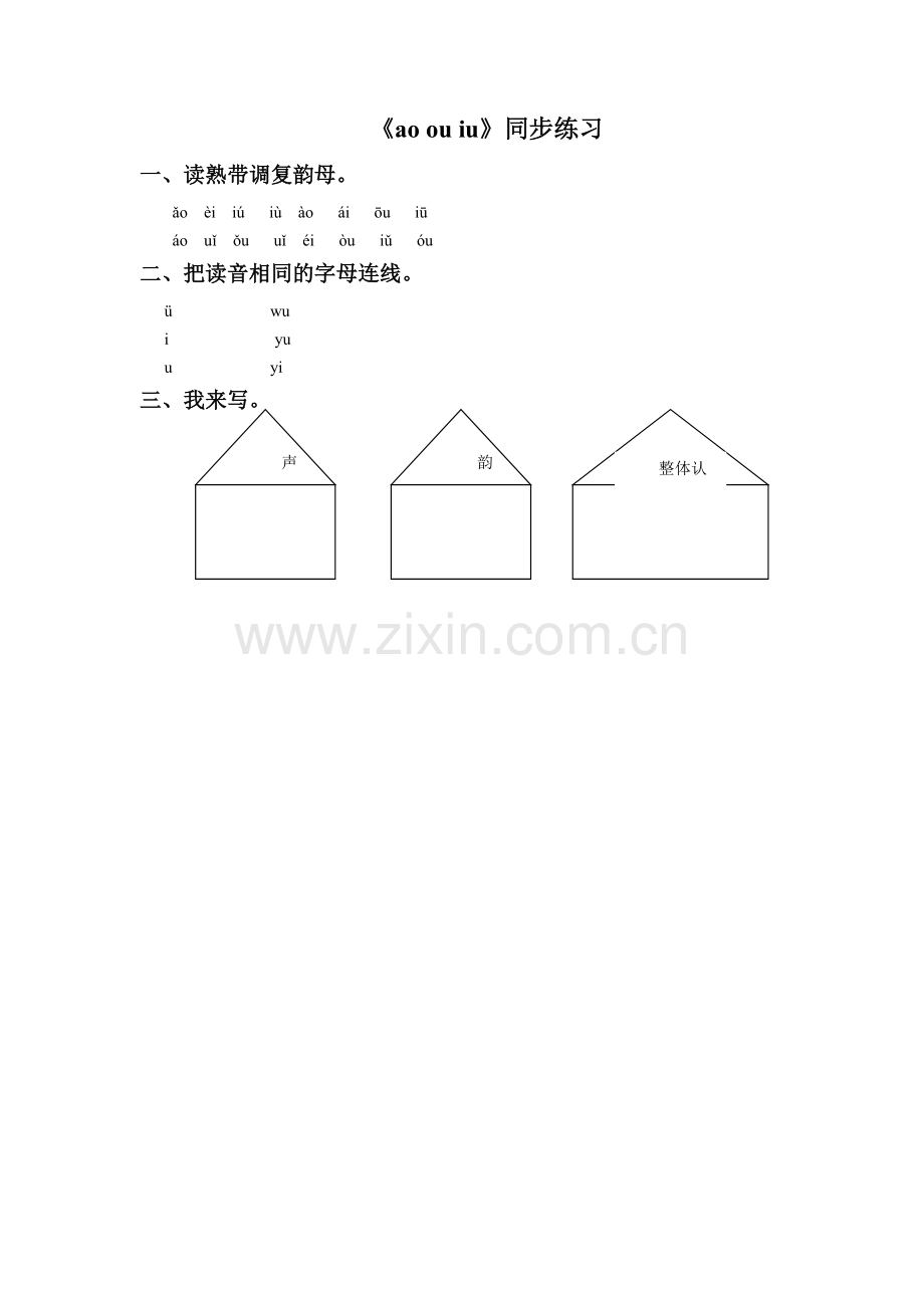 (2016年秋季版)《ao-ou-iu》同步练习2.doc_第1页