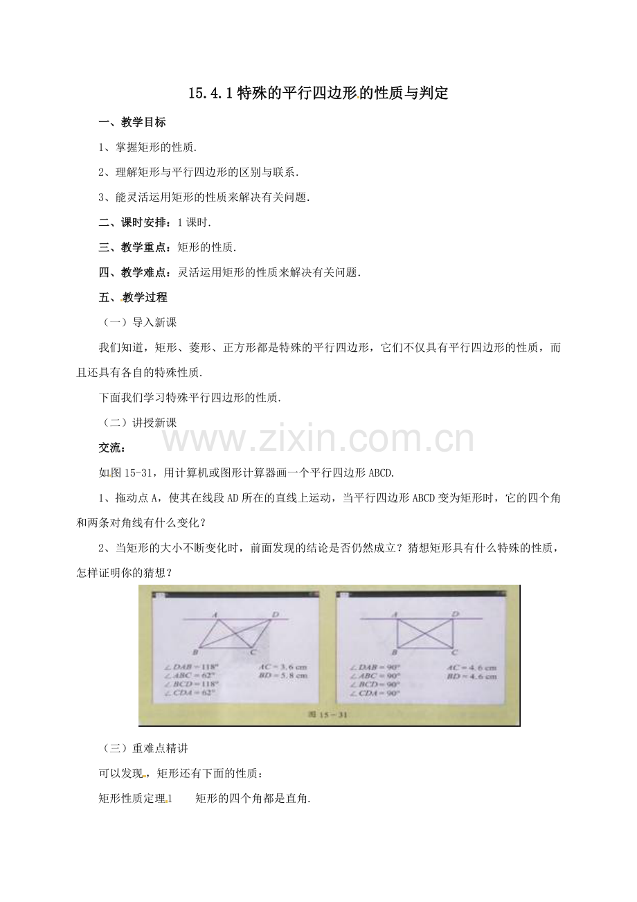 特殊的平行四边形的性质与判定.doc_第1页