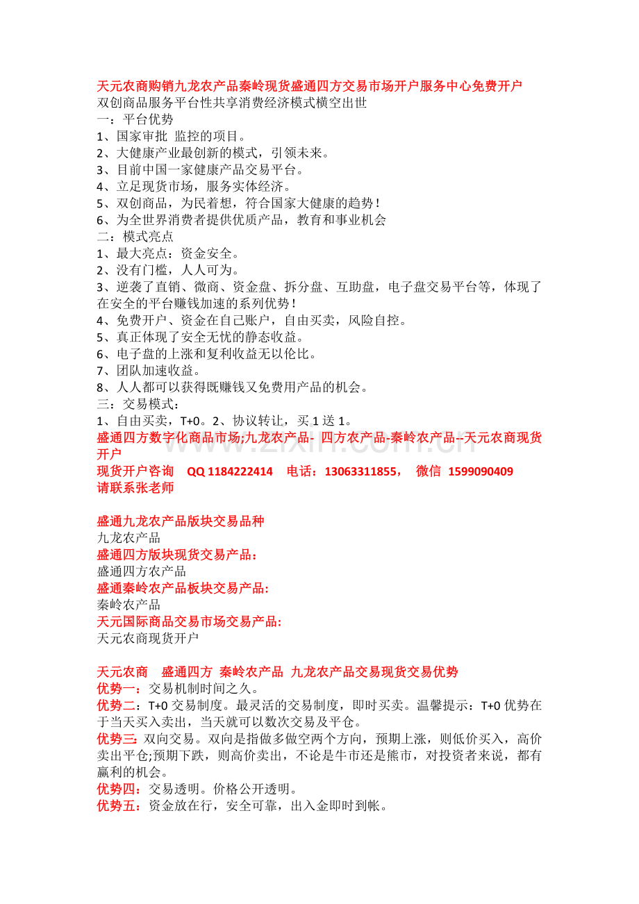 天元农商购销九龙农产品秦岭现货盛通四方交易市场开户服务中心免费开户.doc_第1页