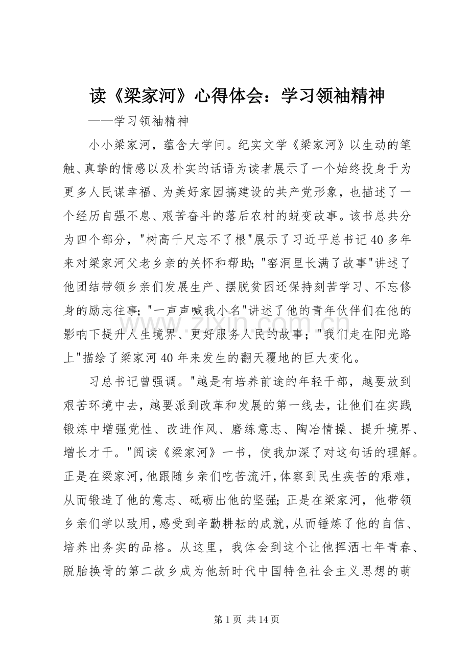 读《梁家河》心得体会：学习领袖精神.docx_第1页