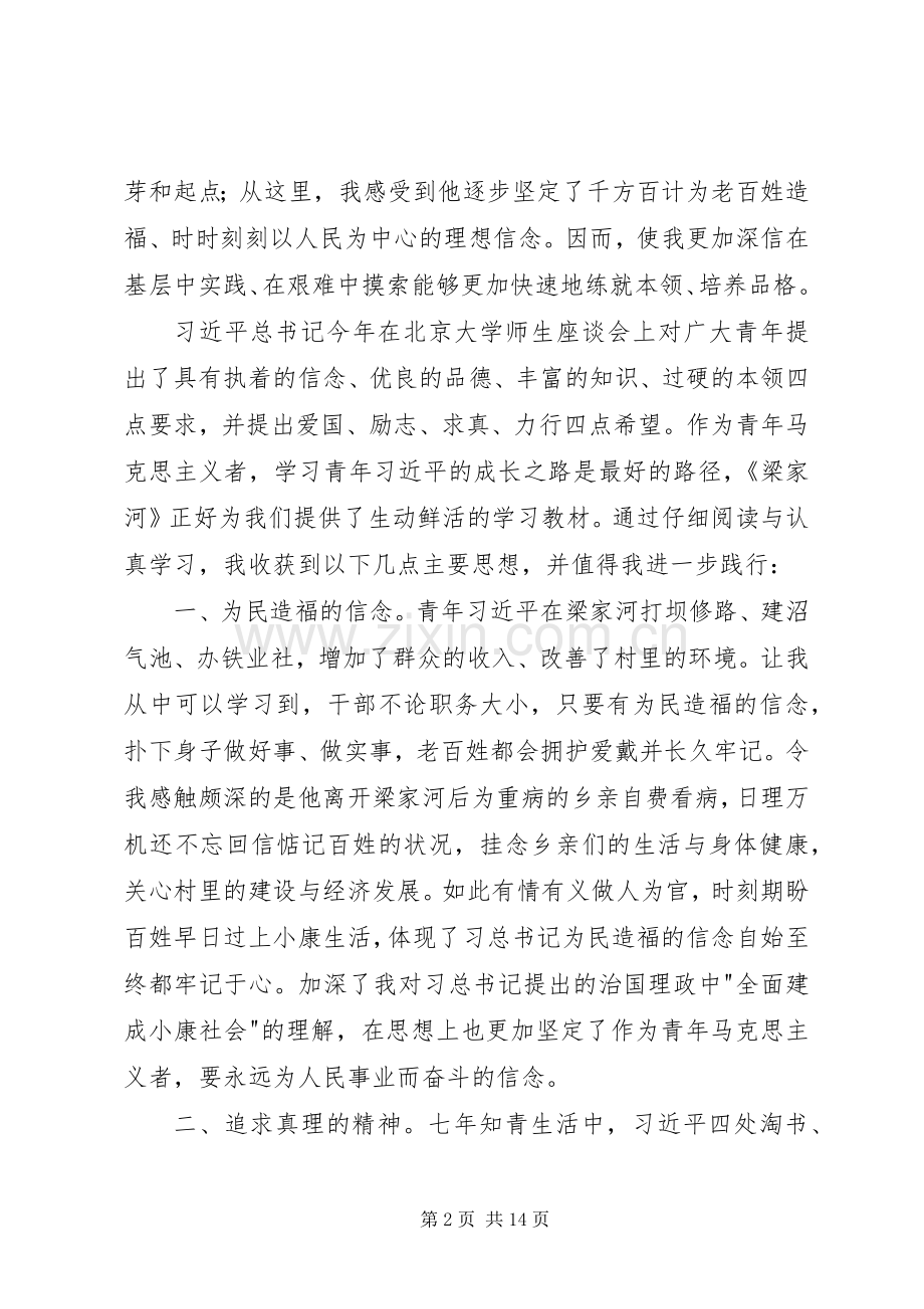 读《梁家河》心得体会：学习领袖精神.docx_第2页