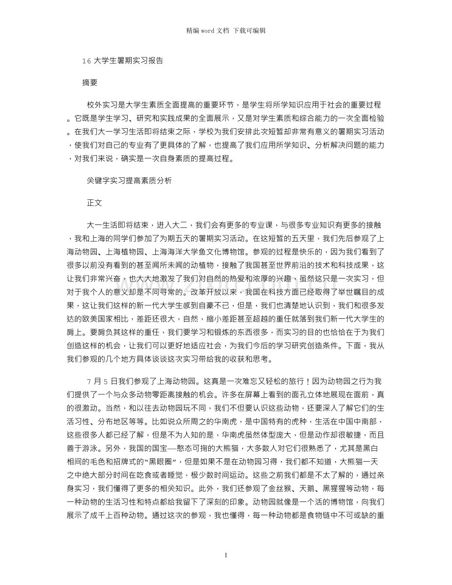 16大学生暑期实习报告.docx_第1页