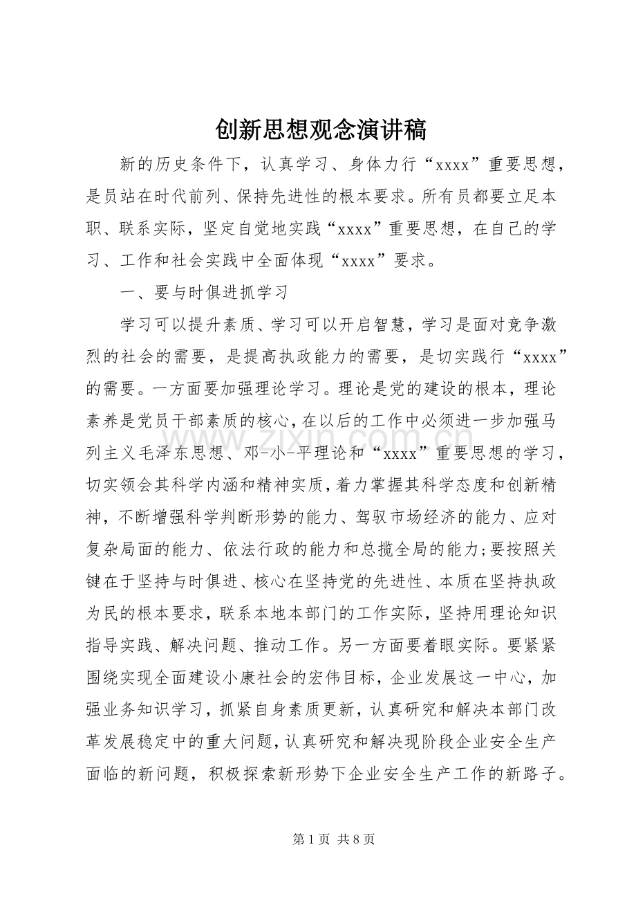 创新思想观念演讲稿.docx_第1页